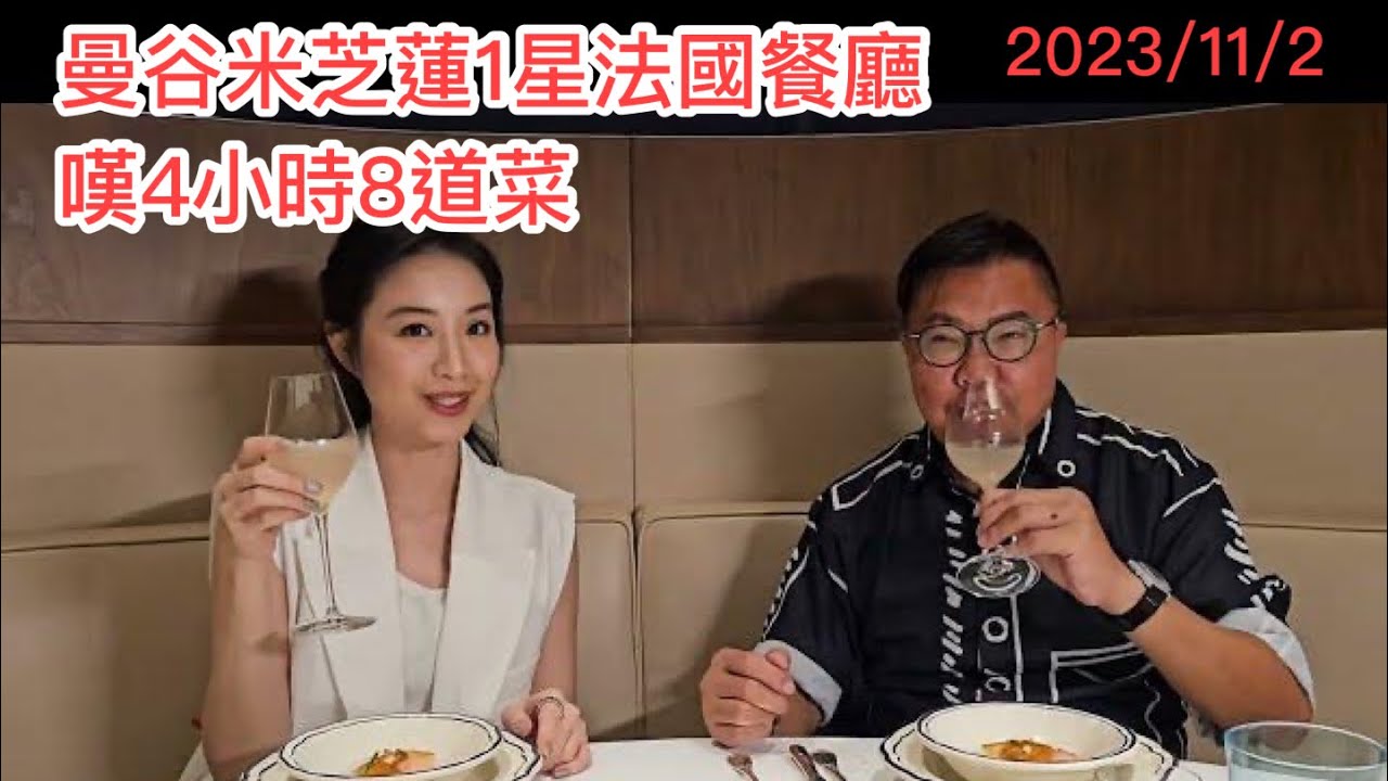 2023/11/2 🥂👨‍🍳【又食好西】商場內的曼谷米芝蓮1星法國餐廳終於重開。跟冬蔭表姐去嘆4小時8道菜~✹香港#移居泰國 旅遊達人Roger胡慧冲｜Blue by Alain Ducasse