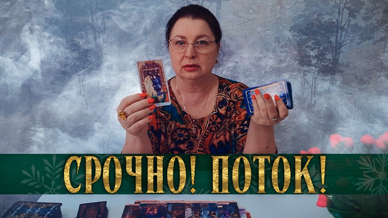 ШОКИРУЮЩИЙ РЕЗУЛЬТАТ! КОГДА И КАК ЗАВЕРШИТСЯ ВАША СИТУАЦИЯ?  ПОТОК