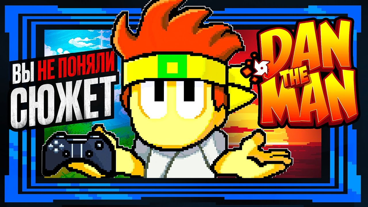 ⚙️ Что Случилось с Dan The Man?