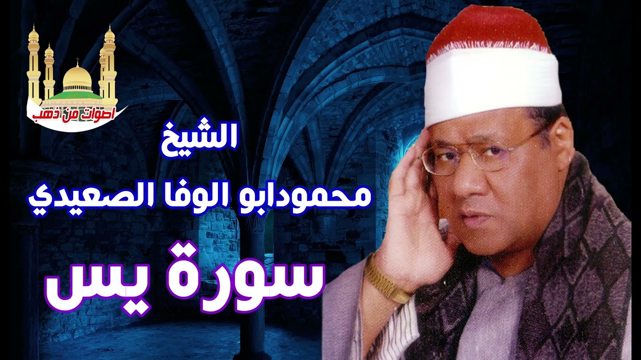 الشيخ محمود ابو الوفا الصعيدى سورة يس 👍