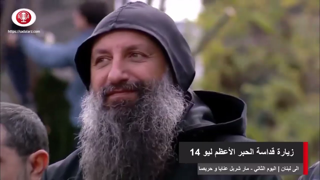 اليوم الثاني من زيارة قداسة الحبر الاعظم البابا ليو الرابع عشر الى لبنان | 1-12-2025