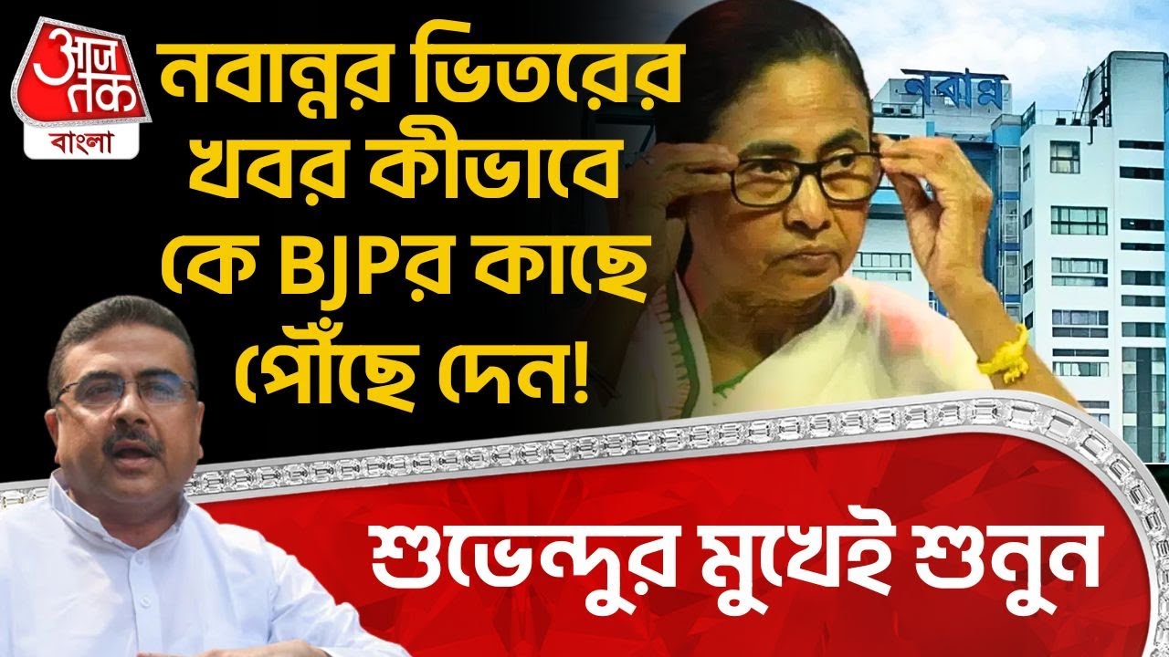 শুভেন্দুর মুখেই শুনুন, Nabanna র ভিতরের খবর কীভাবে কে BJPর কাছে পৌঁছে দেন! | Suvendu Adhikari | PN
