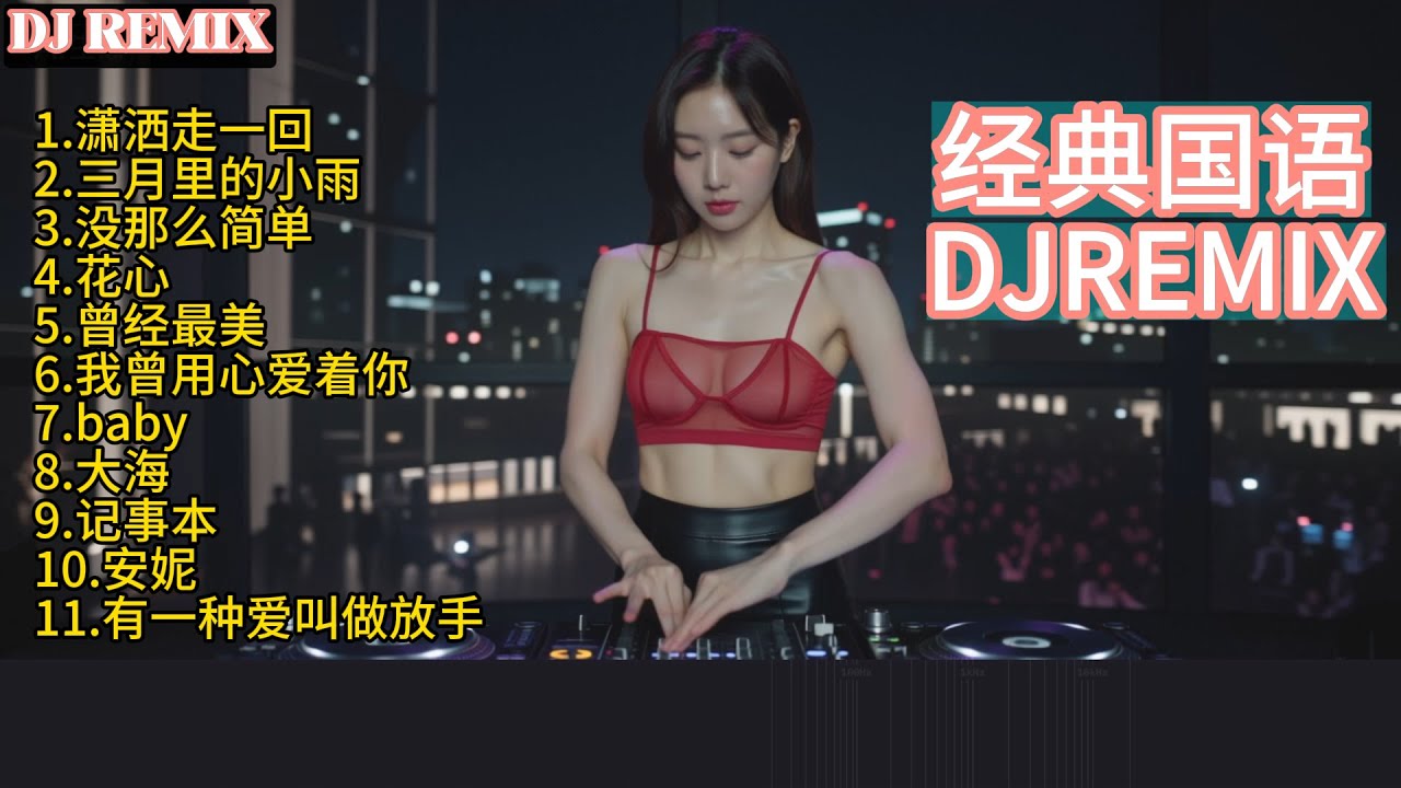 经典国语歌中 DJ REMIX串烧【潇洒走一回】【三月里的小雨】【没那么简单】【花心】【曾经最美】【我曾用心爱着你】【baby】【大海】【记事本】【安妮】【有一种爱叫做放手】DJ打碟实录 Vol.31