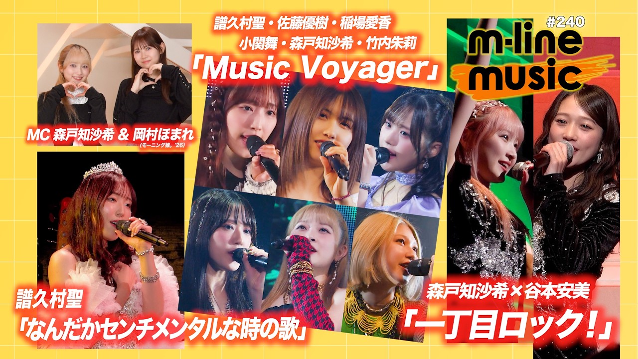 【M-line Music#240】M-line Sp「Music Voyager」／エムハロ vol.８「一丁目ロック！」／譜久村聖「なんだかセンチメンタルな時の歌」 MC 森戸知沙希・岡村ほまれ