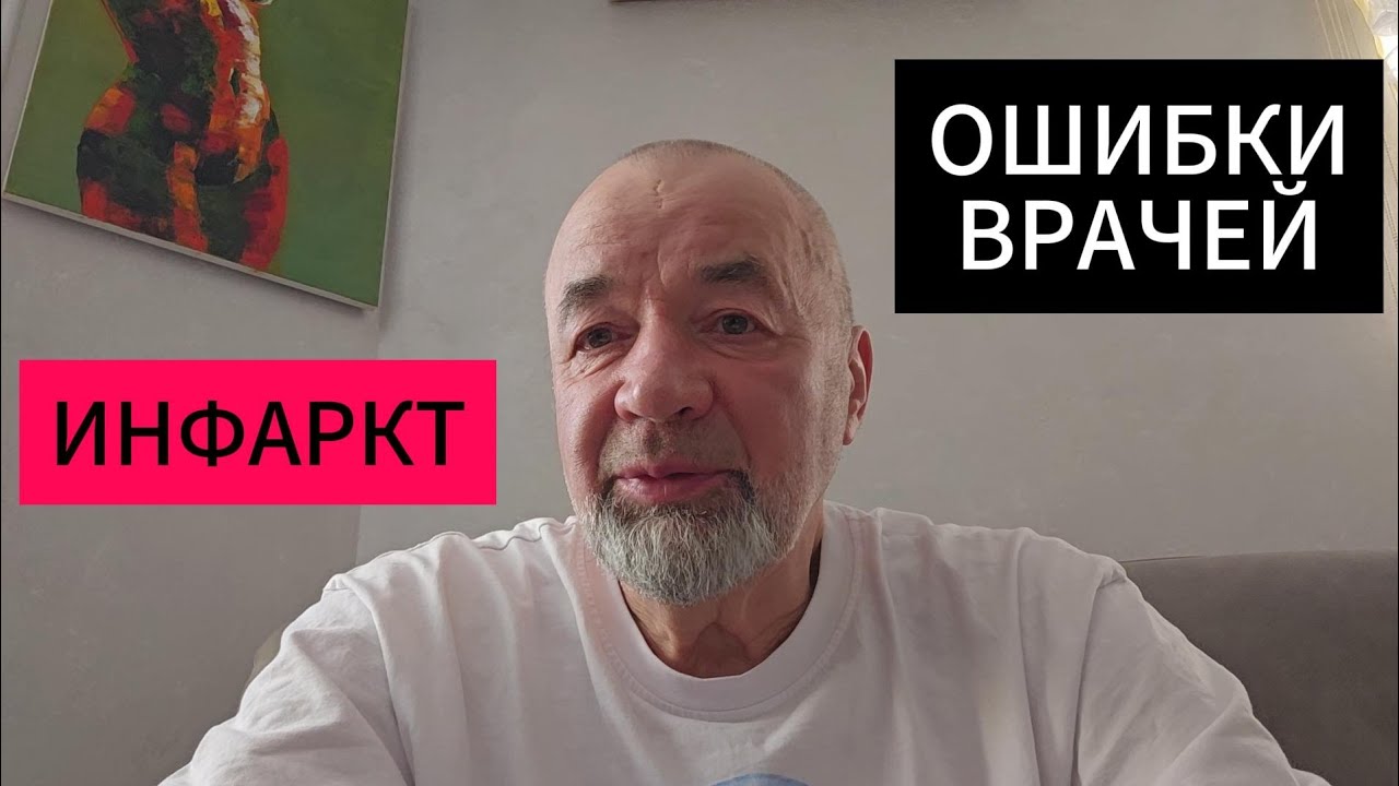 Инфаркт. Ошибки врачей.
