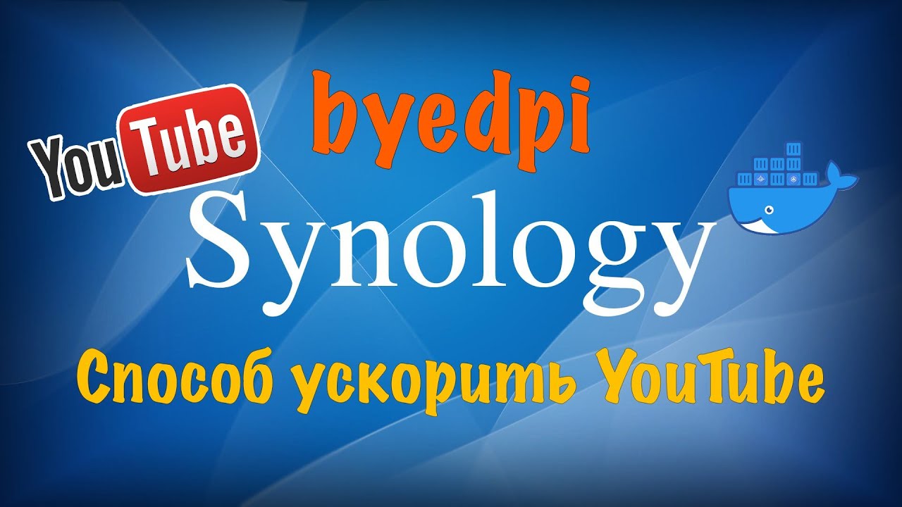 Установка byedpi в контейнер docker на Synology