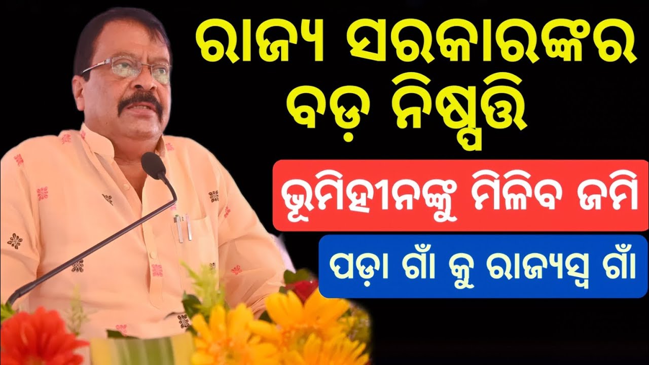 ରାଜ୍ୟ ସରକାରଙ୍କର ବଡ଼ ନିଷ୍ପତ୍ତି | ଭୂମିହୀନଙ୍କୁ ମିଳିବ ଜମି | ପଡ଼ା ଗାଁ କୁ ରାଜ୍ୟସ୍ୱ ଗାଁ ର ମାନ୍ୟତା |