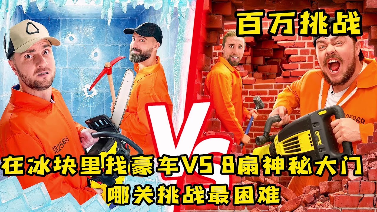 挑战在冰块里找豪车好玩还是8扇神秘大门容易，奇葩挑战