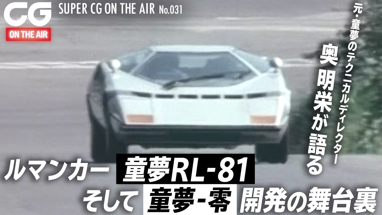 【全編はメンバー限定で公開中】あの「童夢-零」が登場！ 童夢の元テクニカルディレクター奥 明栄氏が語る　ルマンカー「RL-81」そして「童夢-零」開発の舞台裏（メンバー向け動画の紹介・ショート版)