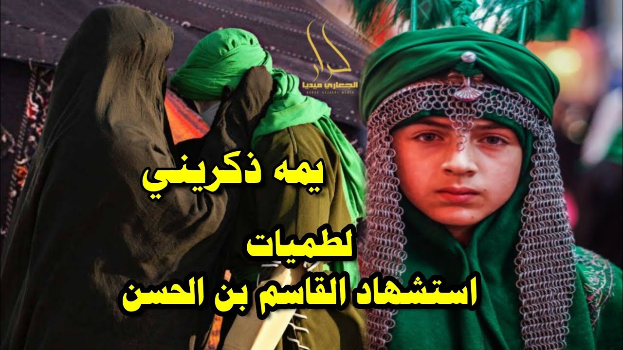 اجمل لطمية حزينة بحق القاسم بن الحسن 