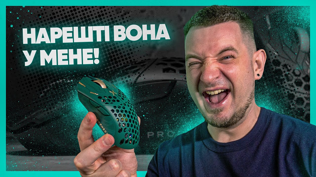 Цю мишку намагались скопіювати усі! Огляд FinalMouse ULX Prophecy