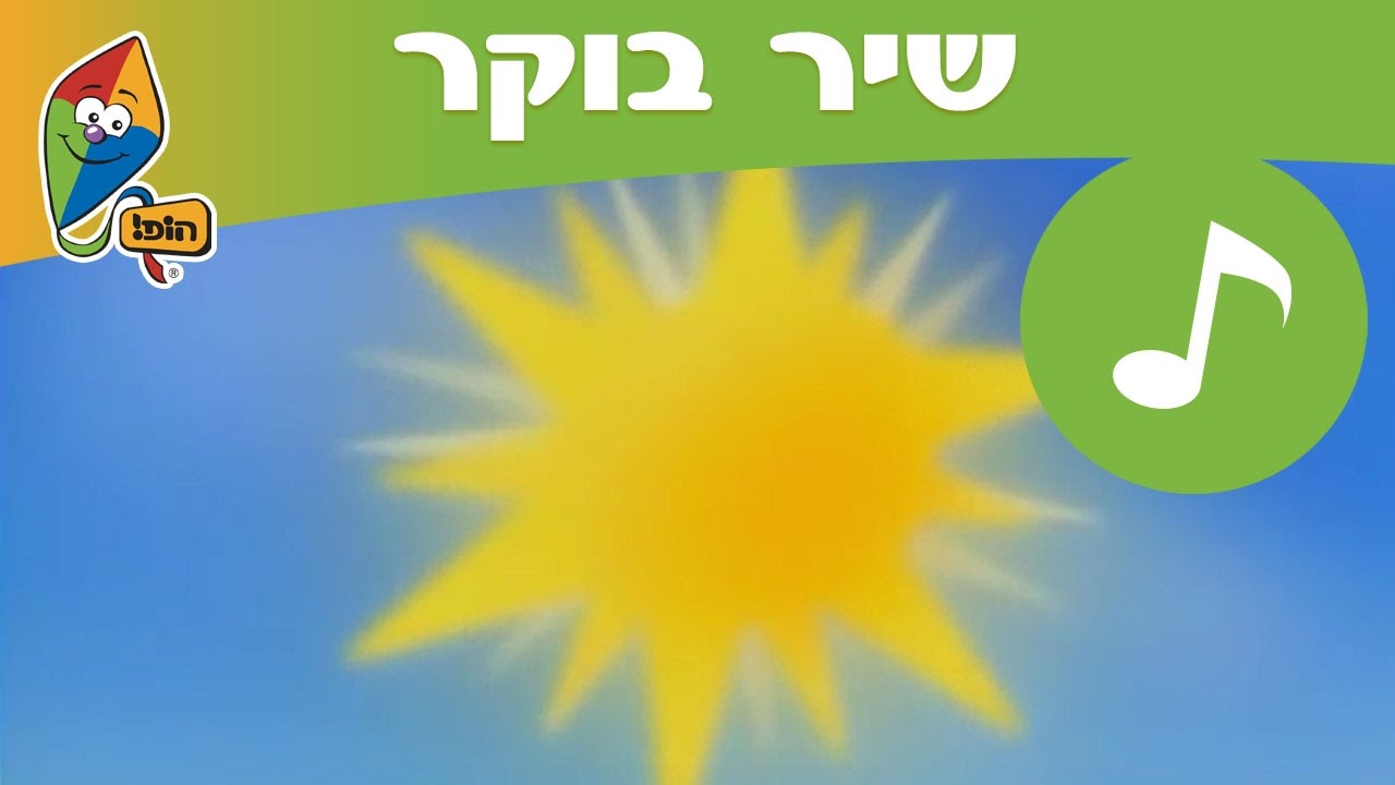 שיר בוקר - הופ! שירים - ערוץ הופ! -  לגדול בידיים טובות