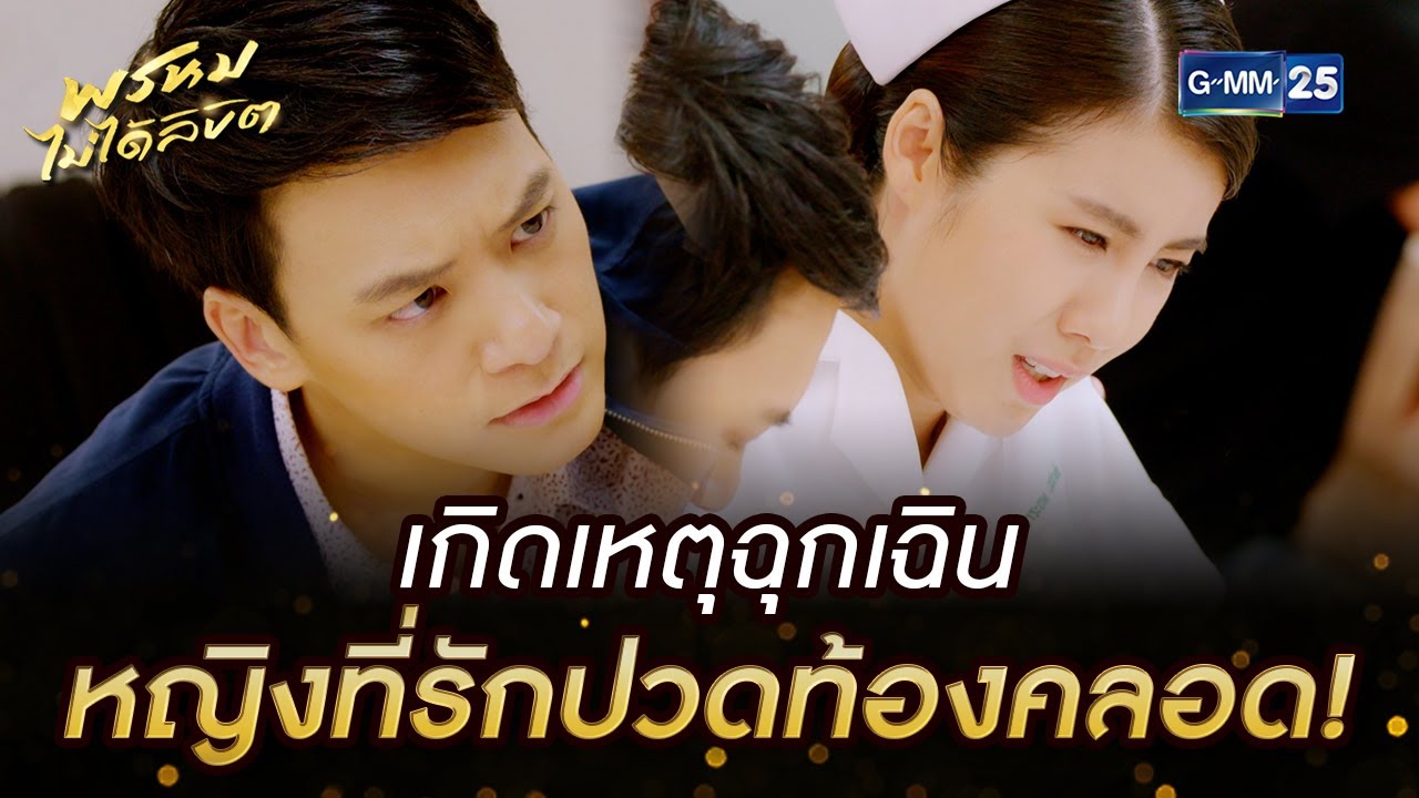เกิดเหตุฉุกเฉิน หญิงที่รักปวดท้องคลอด! | HIGHLIGHT EP.10 พรหมไม่ได้ลิขิต | 8 ก.ย. 2565 | GMM25
