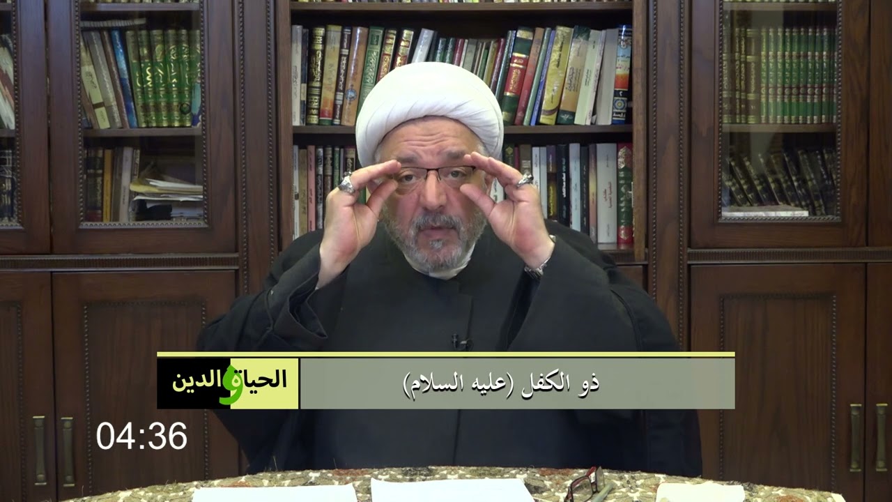 سماحة الشيخ محمد كنعان /  ذو الكفل (عليه السلام )