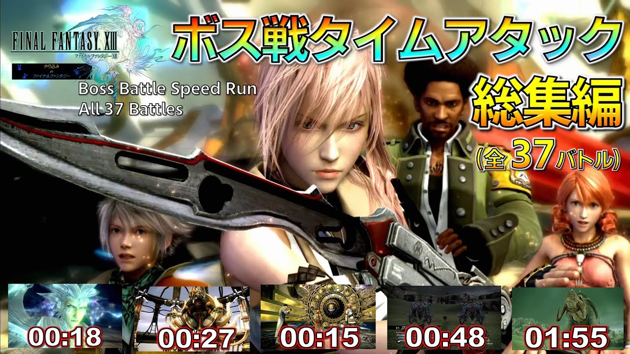 FF13/ボス戦タイムアタック 総集編（全37バトル）
