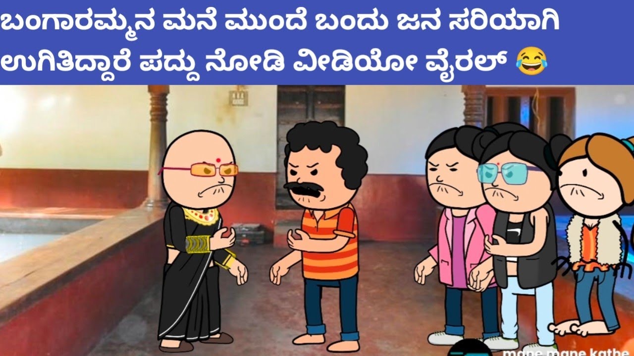 ಪದ್ದು v/s ಬಂಗಾರಮ್ಮ part-28 #hallicomedy #cartooncomedy #funnyvideoskannada 