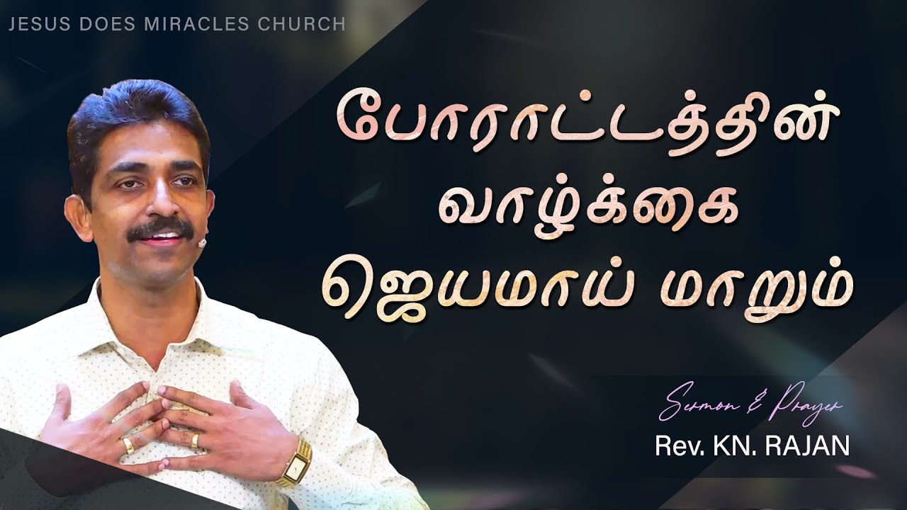 வியாதிப்பட்டது முதல் சொஸ்தமானது வரை | Sermon & Prayer by Rev. KN.RAJAN