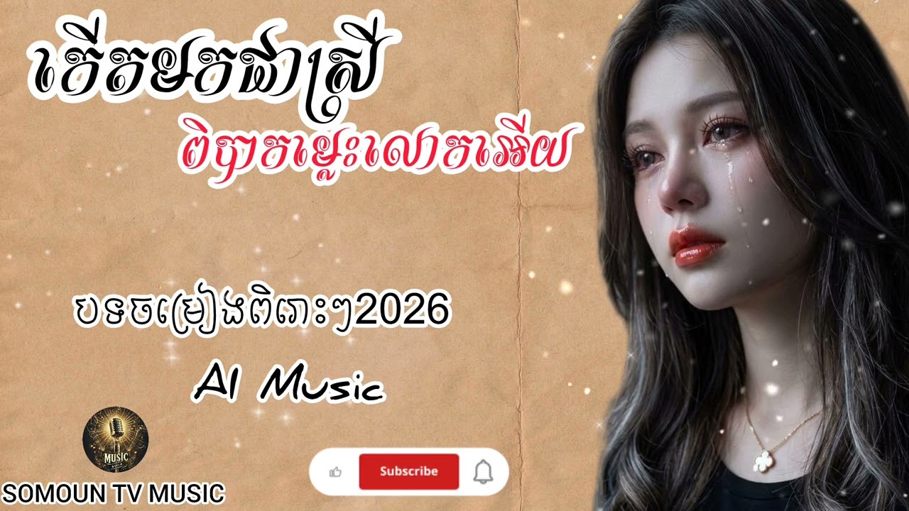 កើតមកជាស្រីពិបាកម្លេះលោកអើយ😔🥀“Khmer Sad AI Song |  (Suno AI)”@SOMOUNTVMUSIC9 