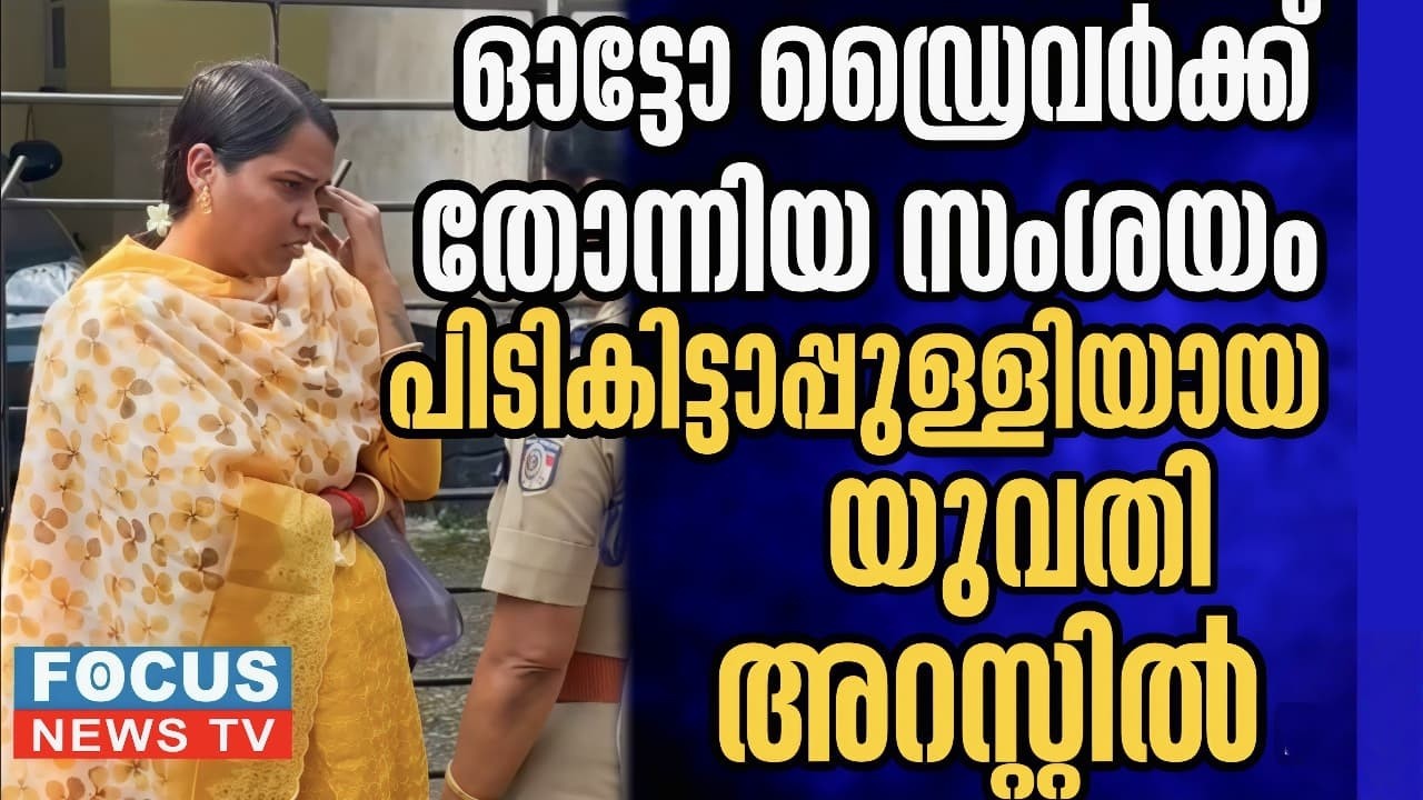 ഓട്ടോ ഡ്രൈവർക്ക് തോന്നിയ സംശയം .പിടികിട്ടാപുള്ളിയായ യുവതി അറസ്റ്റിൽ..