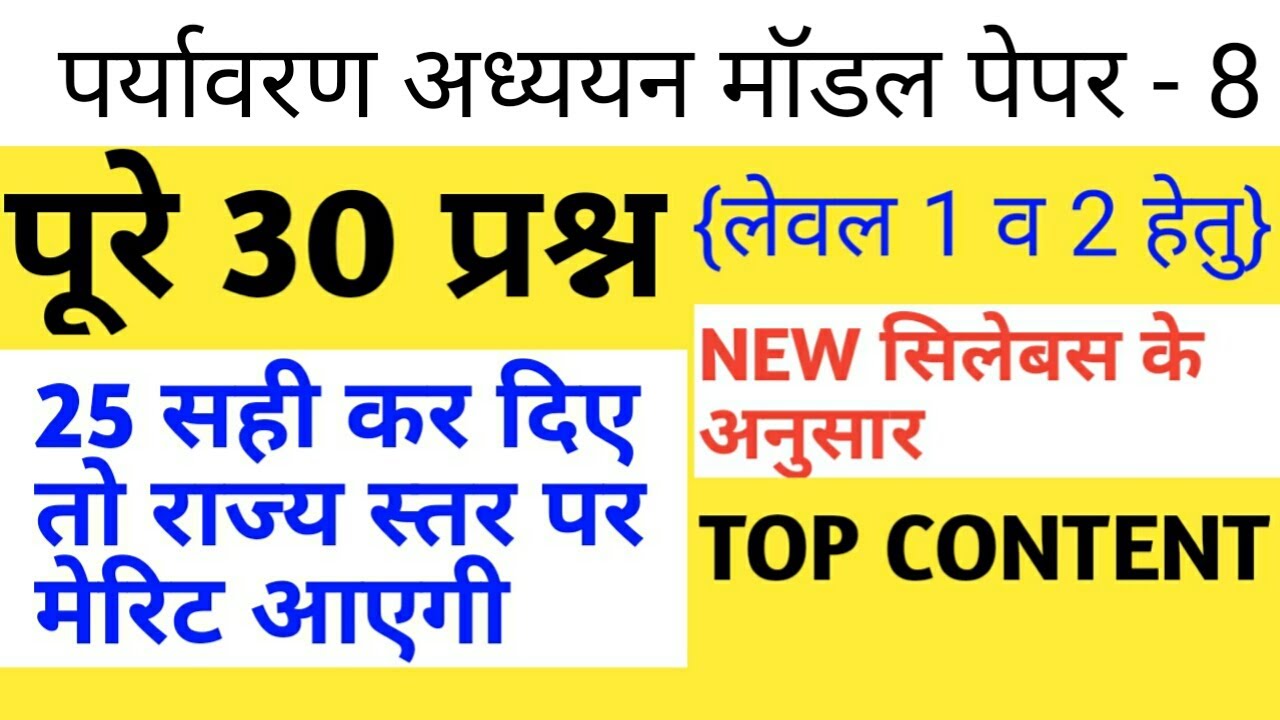Reet exam 2021/pryavran test series/reet level 1 pryavran test/reet level 2 test
