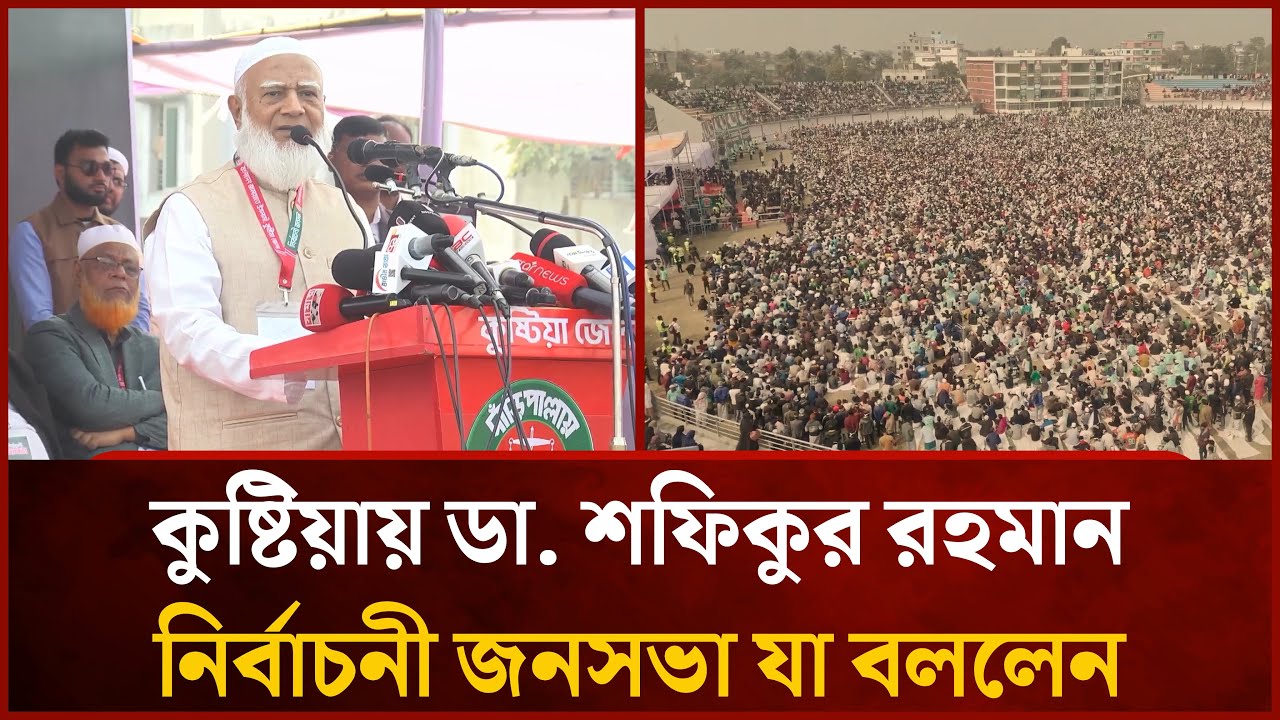 কুষ্টিয়ায় ডা. শফিকুর রহমান নির্বাচনী জনসভা যা বললেন | Shafiqur Rahman | Mytv
