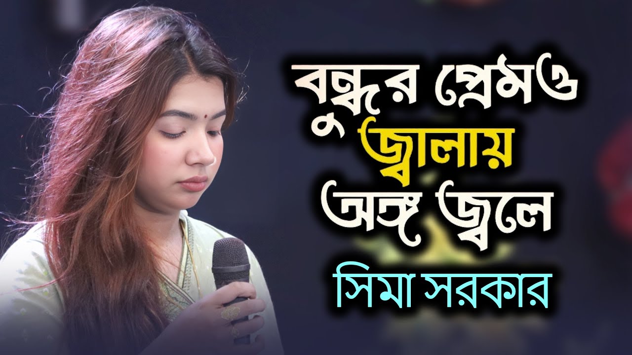Bondhur Premo Jalay Ongo Jole । বন্ধুর প্রেমও জ্বালায় অঙ্গ জ্বলে । Sima Sarkar । Trending Song 2025