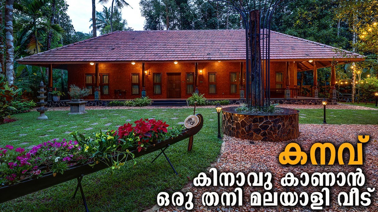 മലയാളിയെ കൊതിപ്പിച്ച വീട്, അന്യായ ഫീല്‍ നിറച്ച് കനവ്| Kerala Nostalgic House Tour |Come on everybody