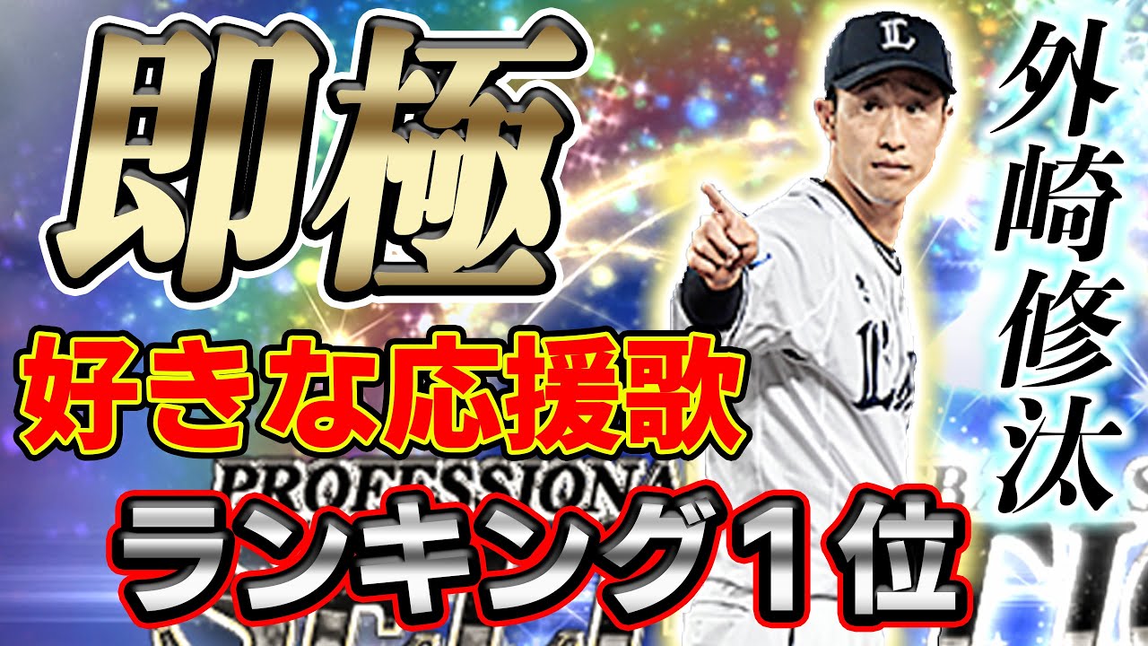 パ...パワーA！？セレクション外崎がレギュラーに！果たして使用してみた結果は....【プロスピA】#357