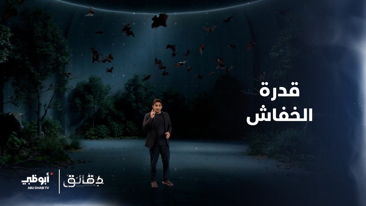 قدرة الخفاش | برنامج دقائق الحلقة 21