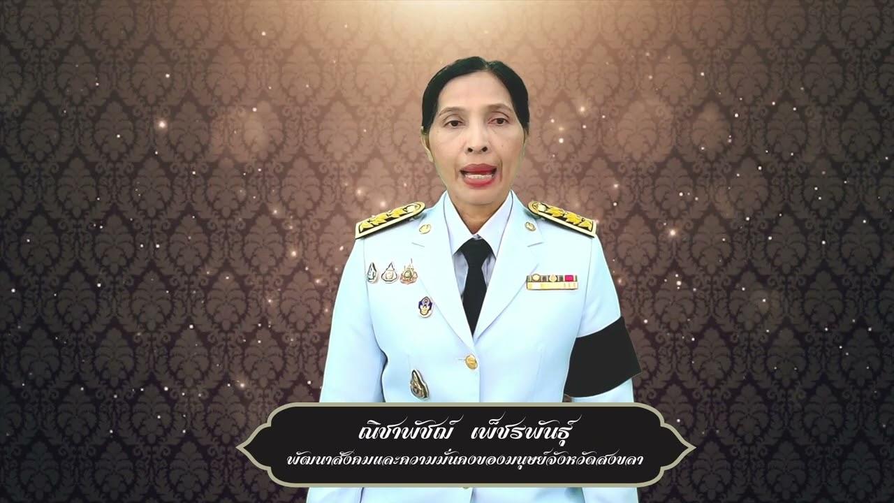 พัฒนาสังคมและความมั่นคงของมนุษย์จังหวัดสงขลา น้อมถวายอาลัยสมเด็จพระบรมราชชนนีพันปีหลวง
