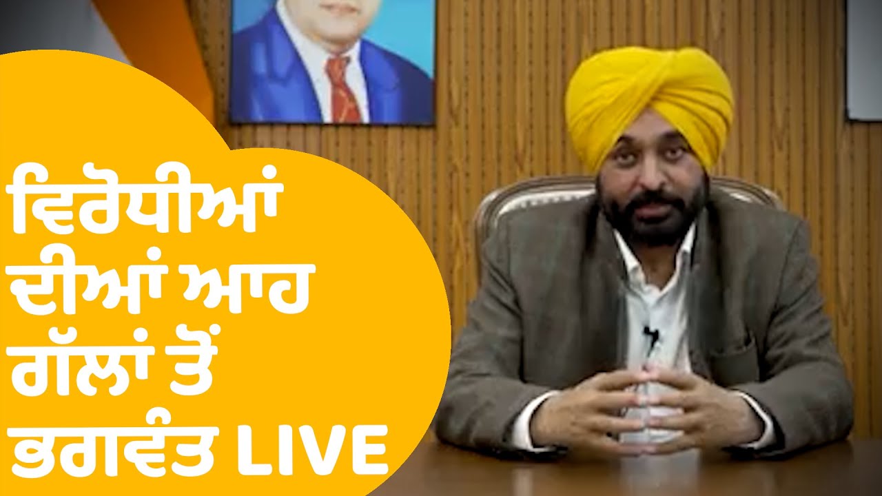 Bhagwant Mann LIVE | ਸਿਹਤ ਬੀਮਾ ਦੀਆਂ ਝੂਠੀਆਂ ਅਫਵਾਹਾਂ ਫੈਲਾਉਣ 'ਤੇ ਵਿਰੋਧੀਆਂ ਨੂੰ ਸਿੱਧੇ ਹੋਏ ਭਗਵੰਤ