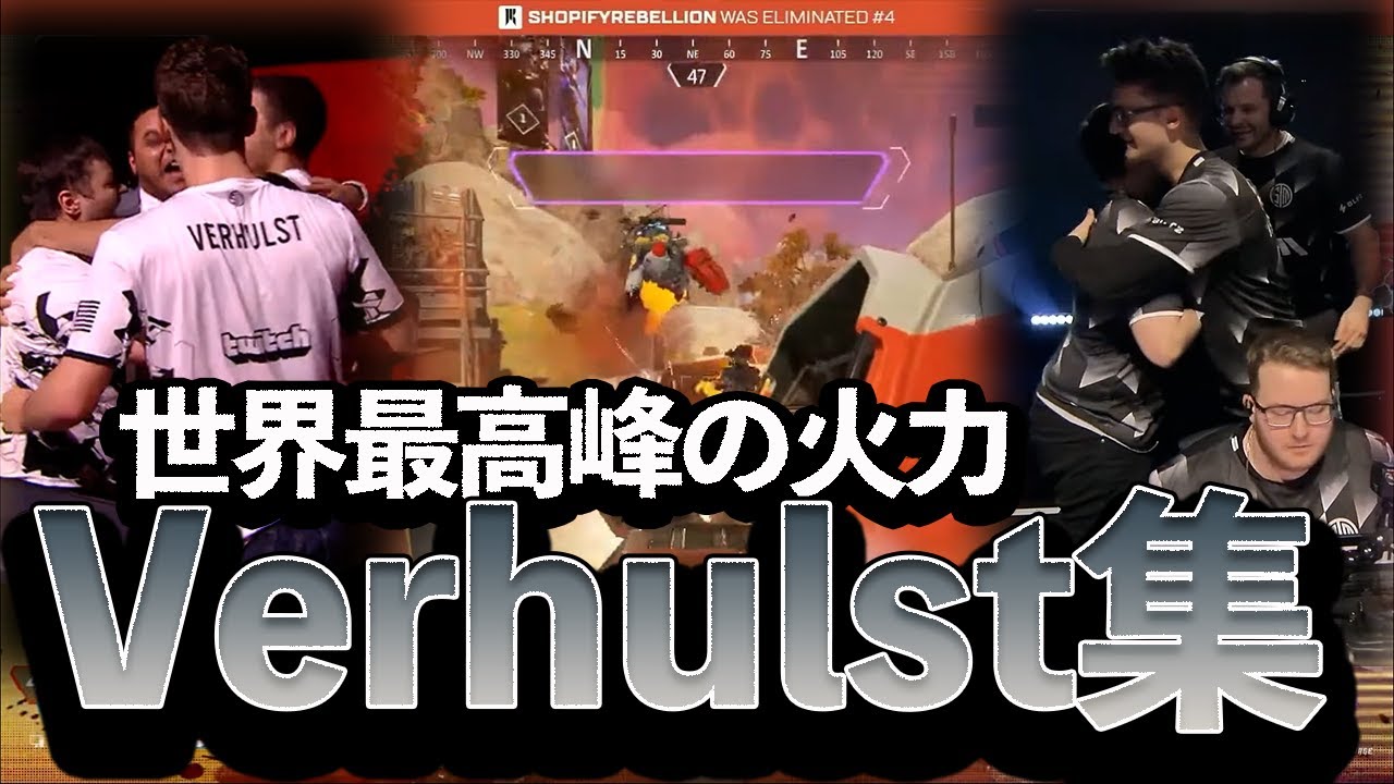 【APEX】世界最高峰の火力、TSM Verhulst集【ALGS YEAR3-4】