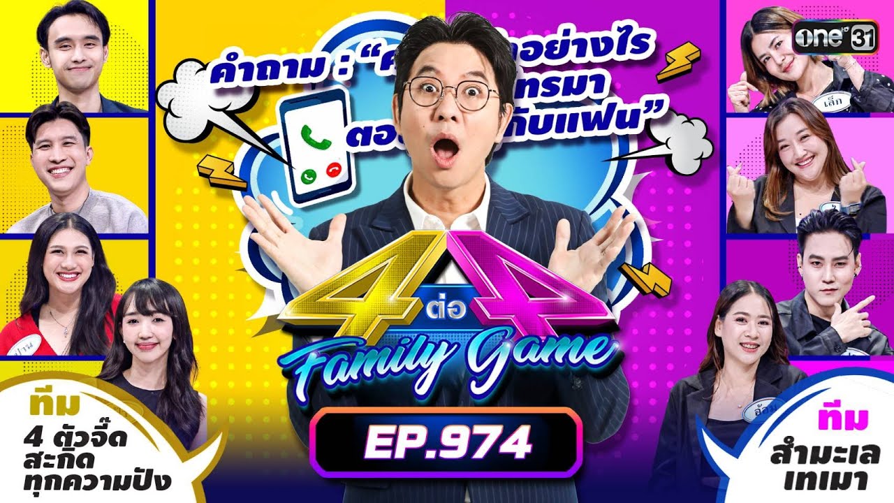 [Full] 4 ต่อ 4 Family Game EP.974 | 14 ธ.ค. 68 | one31