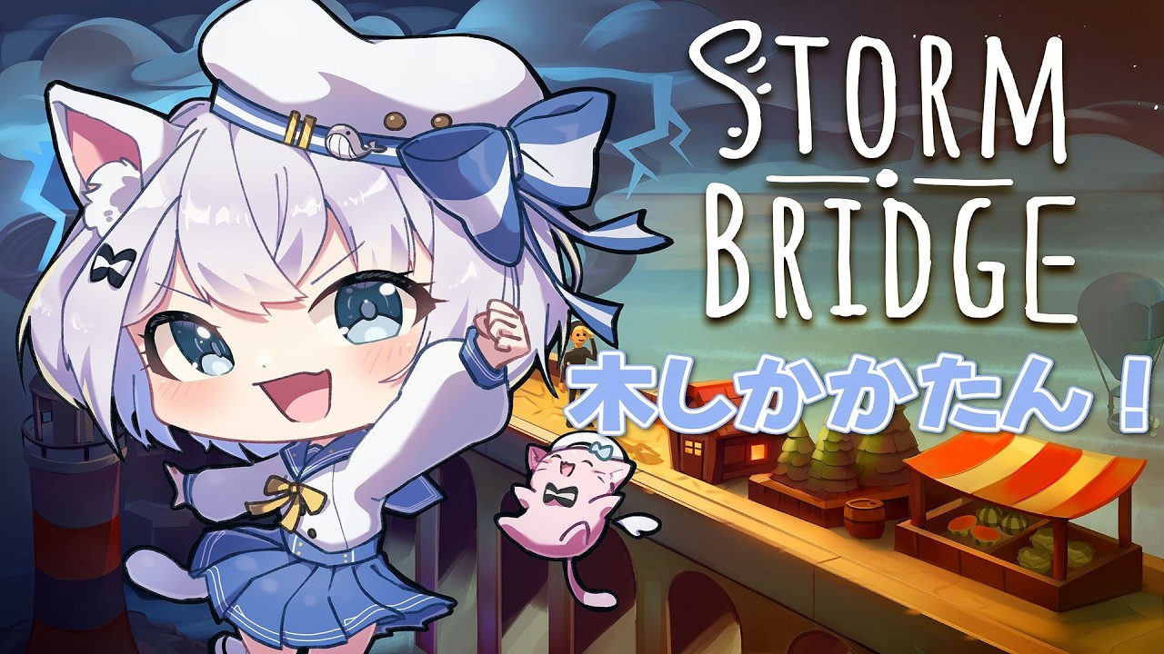 【#Stormbridge】木しかかたん！【Vtuber　海星るな】