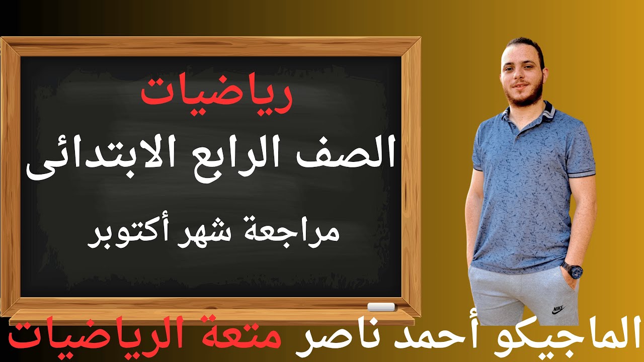 مراجعة أكتوبر للصف الرابع الابتدائى 2025 #كتاب_التقييمات الرياضيات الماجيكو أحمد ناصر