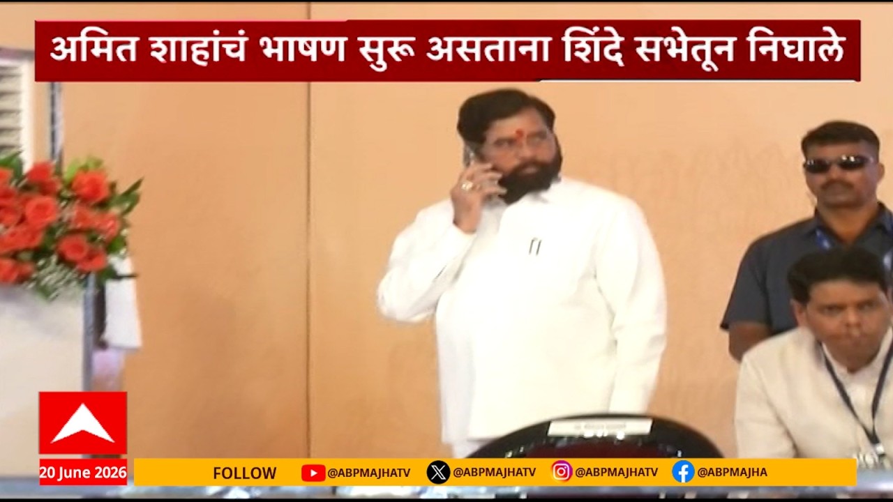 Eknath Shinde Kolhapur : अमित शाह यांचं भाषण सुरु असतानाच एकनाथ शिंदे सभेतून निघाले
