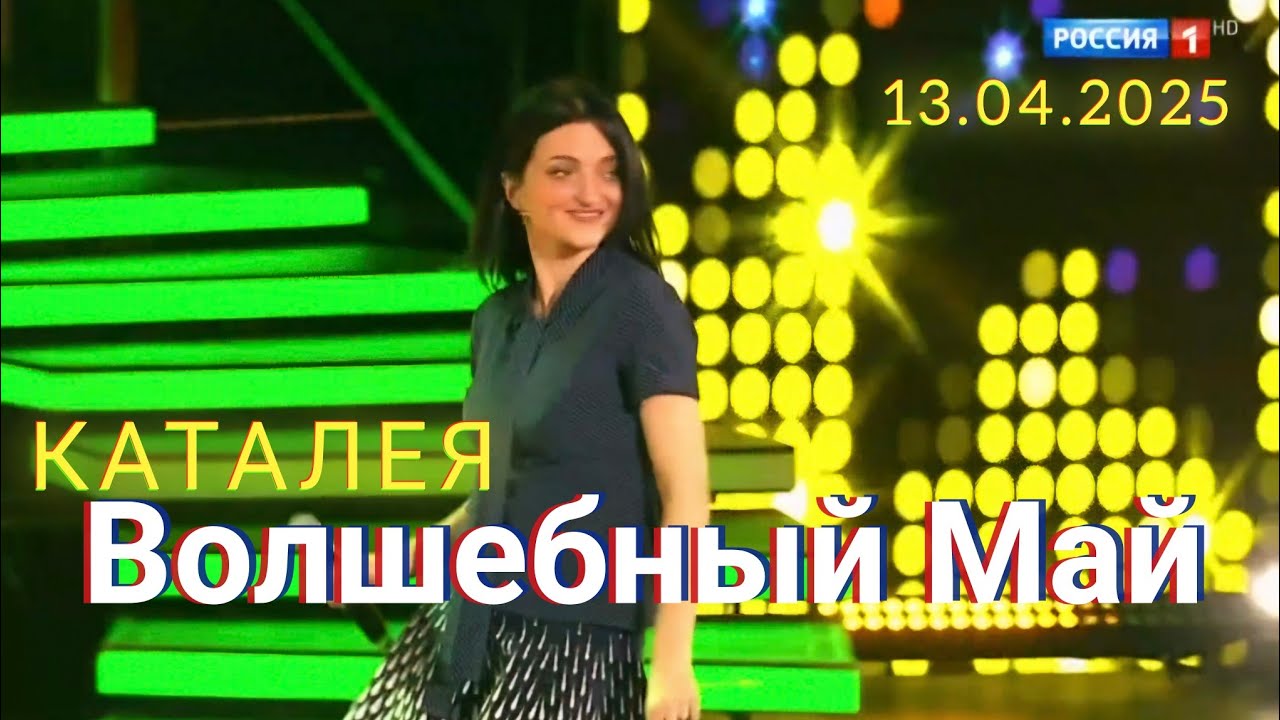 💫 «ВОЛШЕБНЫЙ МАЙ» НА ТВ! КАТАЛЕЯ В «ПЕСНЯХ ОТ ВСЕЙ ДУШИ» — 13 АПРЕЛЯ 2025! 💫🌸 #Каталея #ВолшебныйМай
