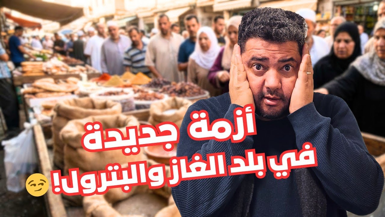 صدمة جزائري في المغرب بسبب أزمة جديدة في بلد الغاز والبترول “الجزائر الجديدة” 🤯