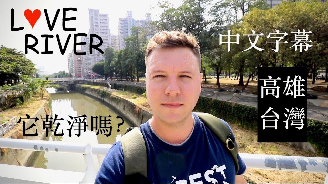 探索愛河 | EXPLORING LOVE RIVER |  高雄台灣 | Kaohsiung, Taiwan | 它乾淨嗎 | Is It Clean?