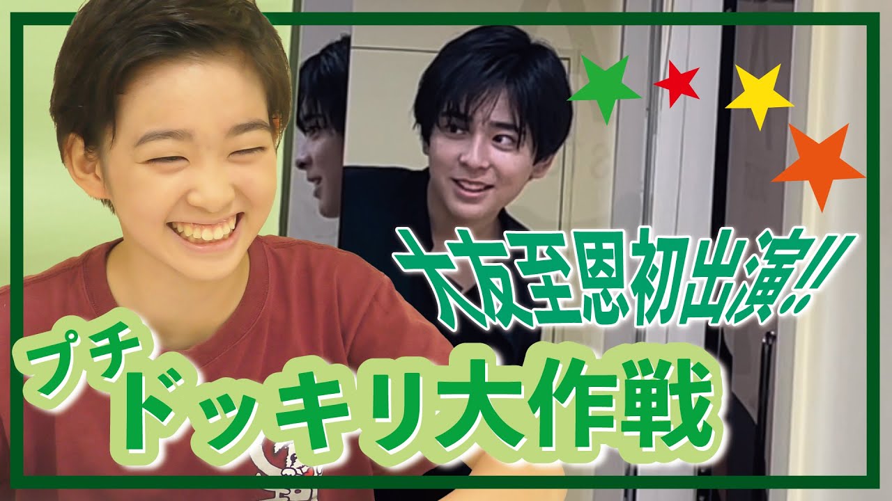 【プチドッキリ】村山輝星×大友至恩！いきなり！きらり面接～！