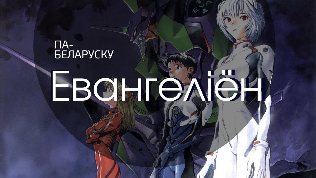 ЕВАНГЕЛІЁН ПА-БЕЛАРУСКУ