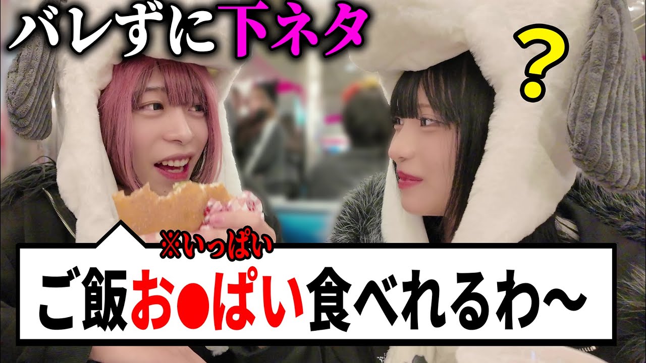 天然すぎる人気TikTokerならバレずに下ネタ言っても気づかない説www【ドッキリ】