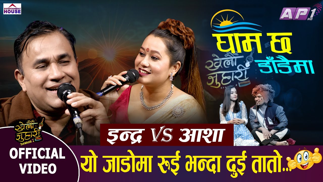 Khelau Juhari आशालाई देखेर इन्द्रलाई छट्पटी छुटेपछि... Live Dohori Indra GC VS Asha BC