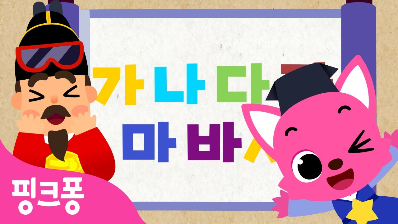 한글날 특집★가나다 한글 교육 동요 | +모음집 | ㄱㄴㄷ 한글놀이, 한글이 팡팡, 모음송, 자음송 외 40곡 | 한글 떼기 | 핑크퐁 한글송 | 핑크퐁! 인기동요