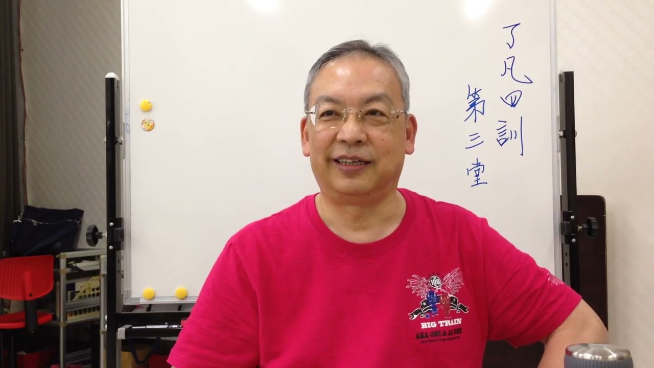 20170916了凡四訓第三堂