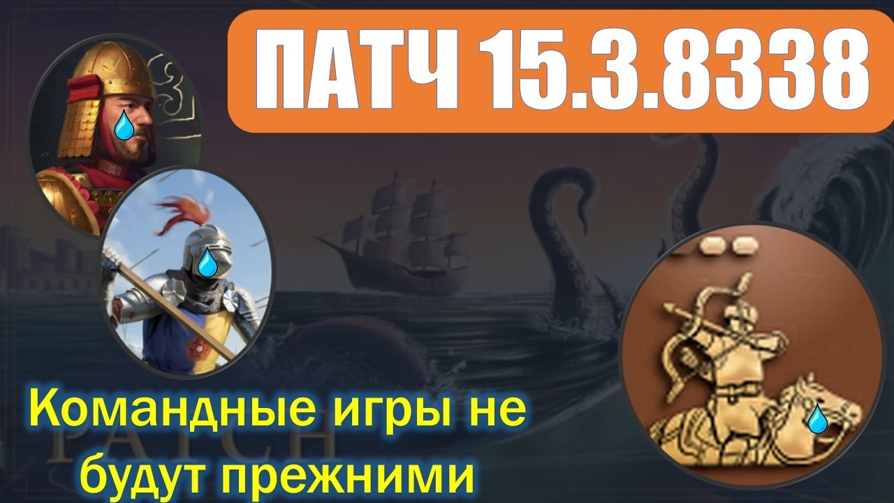 Патч от 4 февраля. Перевод и разбор. Age of Empires IV