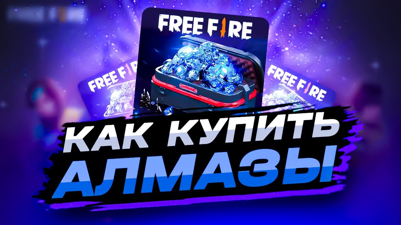 КАК КУПИТЬ АЛМАЗЫ ФРИ ФАЕР ДЕШЕВО | КАК ДЕШЕВО ДОНАТИТЬ В ФРИ ФАЕР | ПРОВЕРКА МАГАЗИНА FREE FIRE