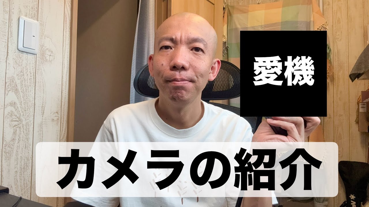 カメラ（愛機）の紹介