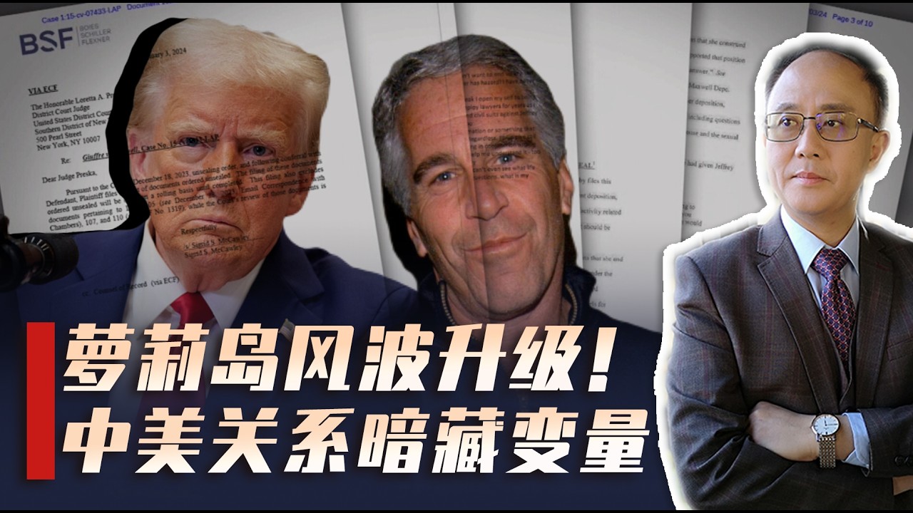 萝莉岛案重创欧美权贵，川普或成跛脚总统，对中美关系有何影响？