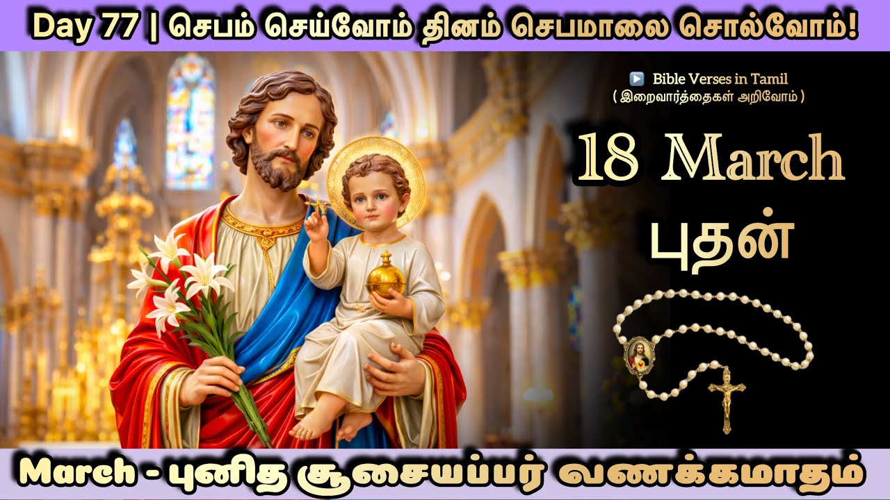 18 March | Wednesday Rosary | புனித சூசையப்பர் வணக்கமாதம் | செபம் செய்வோம் தினம் செபமாலை சொல்வோம்-77